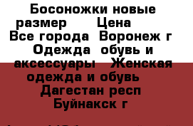 Босоножки новые размер 35 › Цена ­ 500 - Все города, Воронеж г. Одежда, обувь и аксессуары » Женская одежда и обувь   . Дагестан респ.,Буйнакск г.